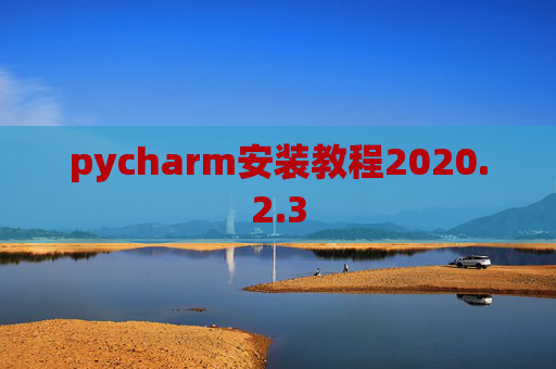 pycharm安装教程2020.2.3